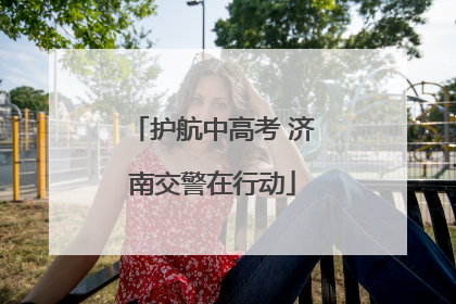 护航中高考 济南交警在行动