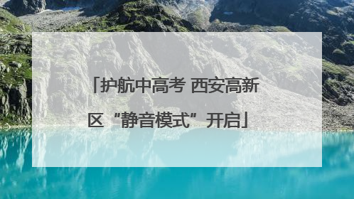 护航中高考 西安高新区“静音模式”开启