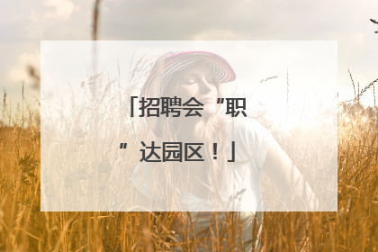 招聘会“职”达园区！