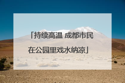 持续高温 成都市民在公园里戏水纳凉
