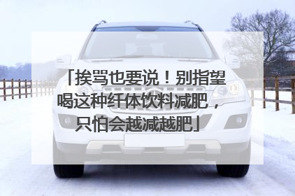 挨骂也要说！别指望喝这种纤体饮料减肥，只怕会越减越肥
