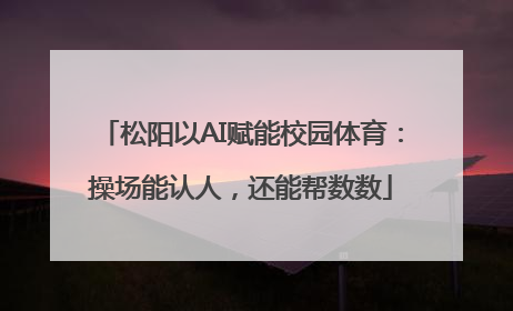 松阳以AI赋能校园体育：操场能认人，还能帮数数