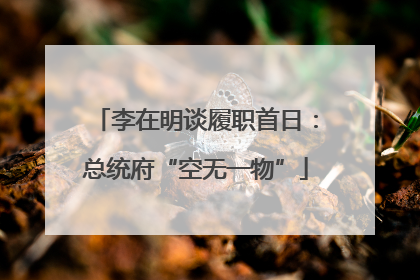 李在明谈履职首日：总统府“空无一物”