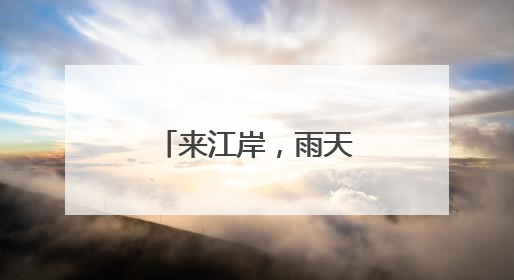 来江岸，雨天也能带着“爆笑”回家！