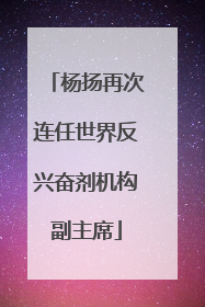 杨扬再次连任世界反兴奋剂机构副主席