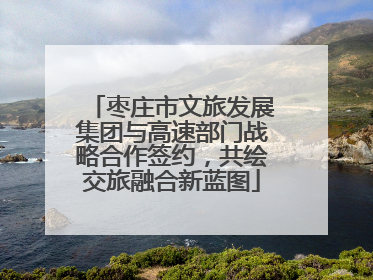 枣庄市文旅发展集团与高速部门战略合作签约，共绘交旅融合新蓝图
