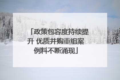 政策包容度持续提升 优质并购重组案例料不断涌现