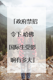 政府禁招令下 哈佛国际生受影响有多大