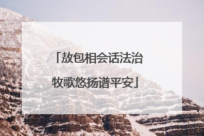 敖包相会话法治 牧歌悠扬谱平安