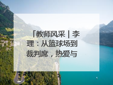 教师风采｜李理：从篮球场到裁判席，热爱与责任的交织