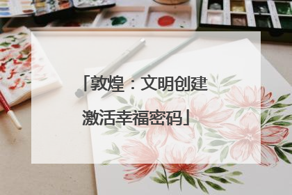 敦煌：文明创建激活幸福密码
