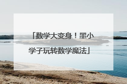 数学大变身！墨小学子玩转数学魔法