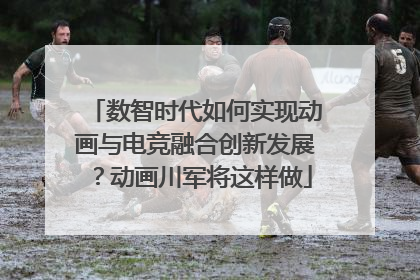 数智时代如何实现动画与电竞融合创新发展？动画川军将这样做