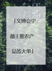 文博会宁都主推农产品签大单