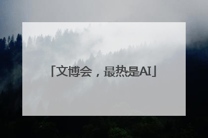 文博会，最热是AI