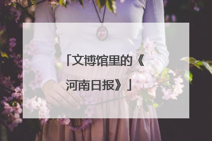 文博馆里的《河南日报》