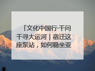 文化中国行·千问千寻大运河｜宿迁这座泵站，如何稳坐亚洲第一宝座？