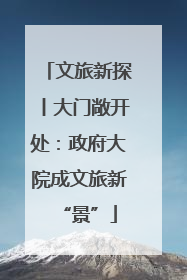 文旅新探丨大门敞开处：政府大院成文旅新“景”