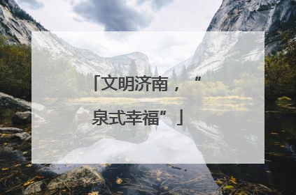 文明济南，“泉式幸福”