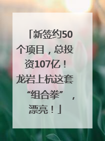 新签约50个项目，总投资107亿！龙岩上杭这套“组合拳”，漂亮！