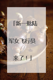 新一批陆军女飞行员来了！