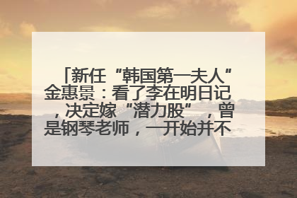 新任“韩国第一夫人”金惠景：看了李在明日记，决定嫁“潜力股”，曾是钢琴老师，一开始并不支持丈夫从政