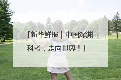 新华鲜报｜中国深渊科考，走向世界！