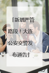 新增严管路段！大连公安交警发布通告