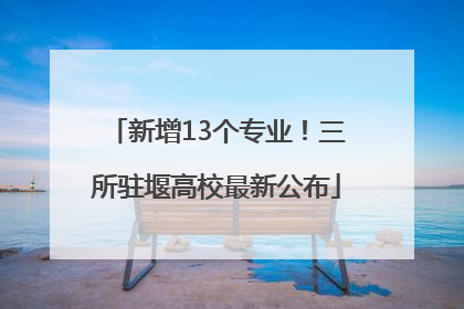 新增13个专业！三所驻堰高校最新公布