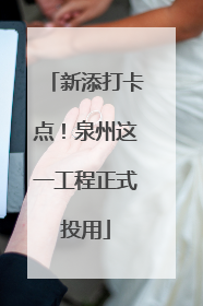 新添打卡点！泉州这一工程正式投用