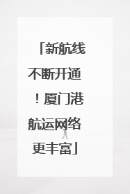 新航线不断开通！厦门港航运网络更丰富
