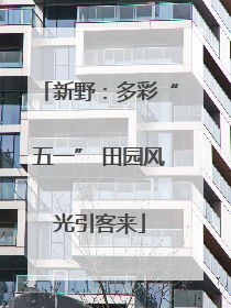 新野：多彩“五一” 田园风光引客来
