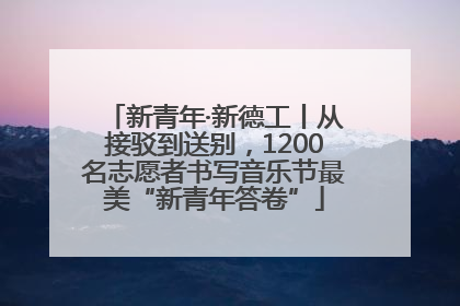 新青年·新德工丨从接驳到送别，1200名志愿者书写音乐节最美“新青年答卷”
