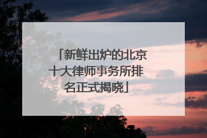 新鲜出炉的北京十大律师事务所排名正式揭晓