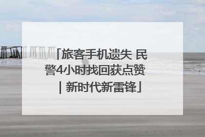 旅客手机遗失 民警4小时找回获点赞｜新时代新雷锋