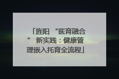旌阳 “医育融合” 新实践：健康管理嵌入托育全流程