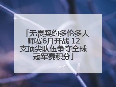 无畏契约多伦多大师赛6月开战 12支顶尖队伍争夺全球冠军赛积分