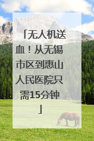 无人机送血！从无锡市区到惠山人民医院只需15分钟