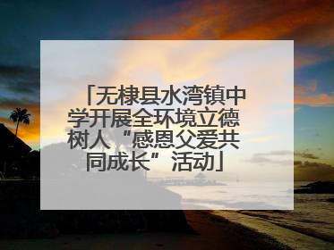 无棣县水湾镇中学开展全环境立德树人“感恩父爱共同成长”活动