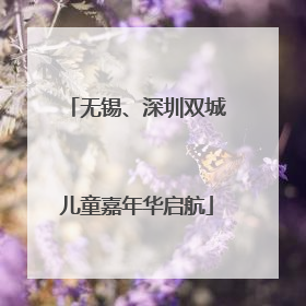 无锡、深圳双城儿童嘉年华启航