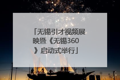 无锡引才视频展映暨《无锡360》启动式举行