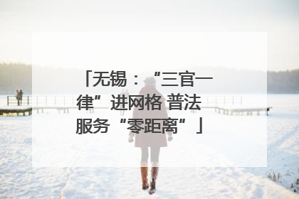 无锡：“三官一律”进网格 普法服务“零距离”