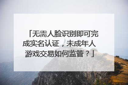 无需人脸识别即可完成实名认证，未成年人游戏交易如何监管？