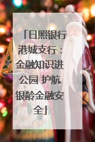 日照银行港城支行：金融知识进公园 护航银龄金融安全