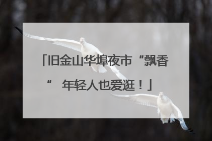 旧金山华埠夜市“飘香” 年轻人也爱逛！