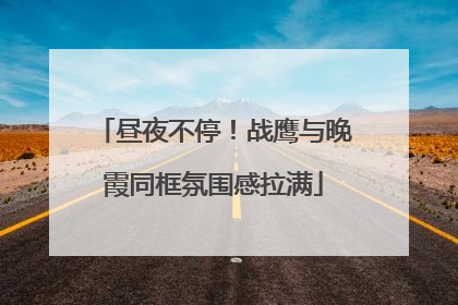 昼夜不停！战鹰与晚霞同框氛围感拉满