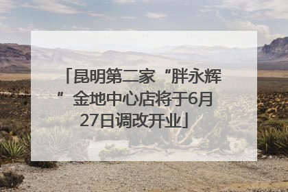 昆明第二家“胖永辉”金地中心店将于6月27日调改开业