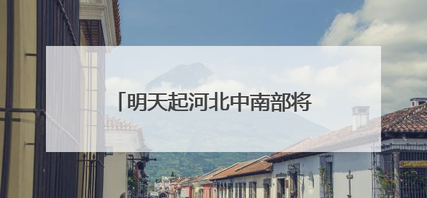 明天起河北中南部将迎持续性晴热高温 北部需防雷雨扰出行