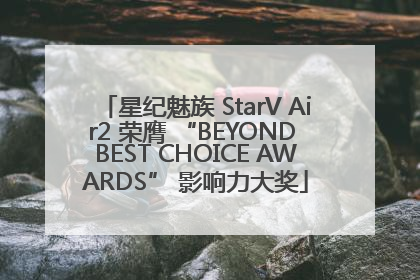 星纪魅族 StarV Air2 荣膺 “BEYOND BEST CHOICE AWARDS” 影响力大奖