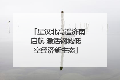 星汉北高遥济南启航 激活钢城低空经济新生态